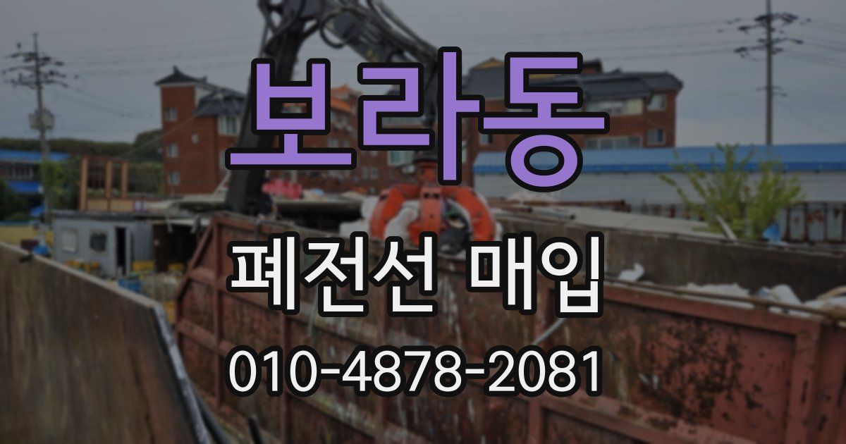 보라동 폐전선 매입