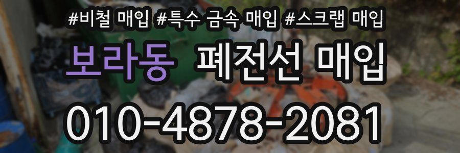 보라동 폐전선 매입