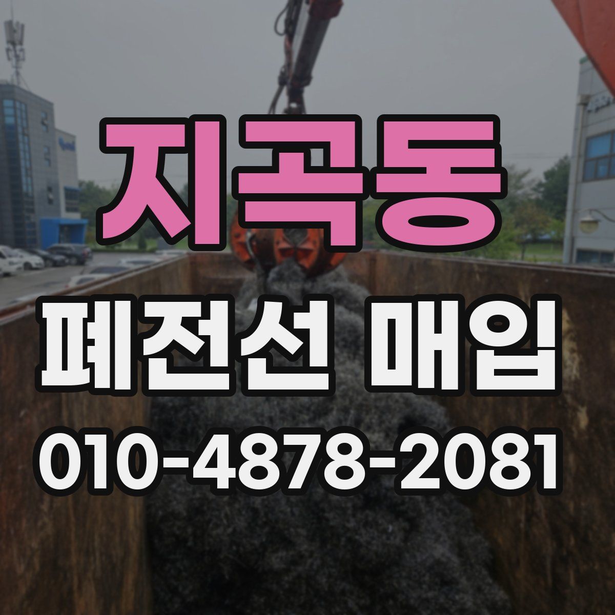 지곡동 폐전선 매입