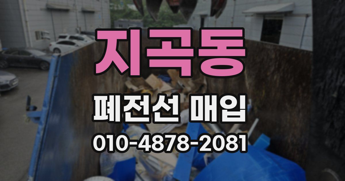 지곡동 폐전선 매입