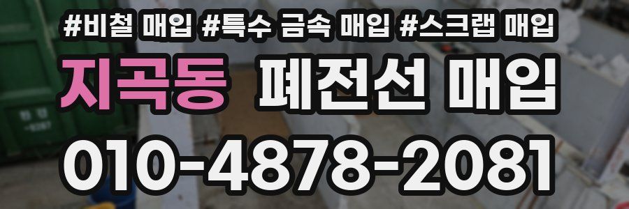 지곡동 폐전선 매입