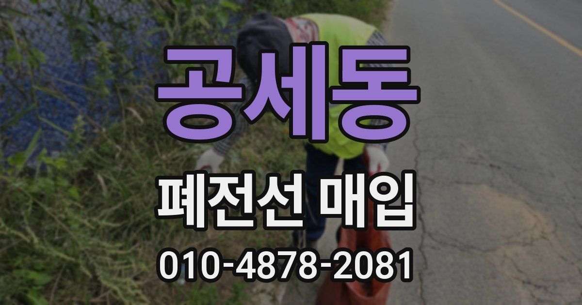 공세동 폐전선 매입