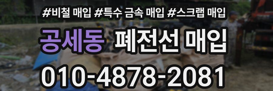 공세동 폐전선 매입