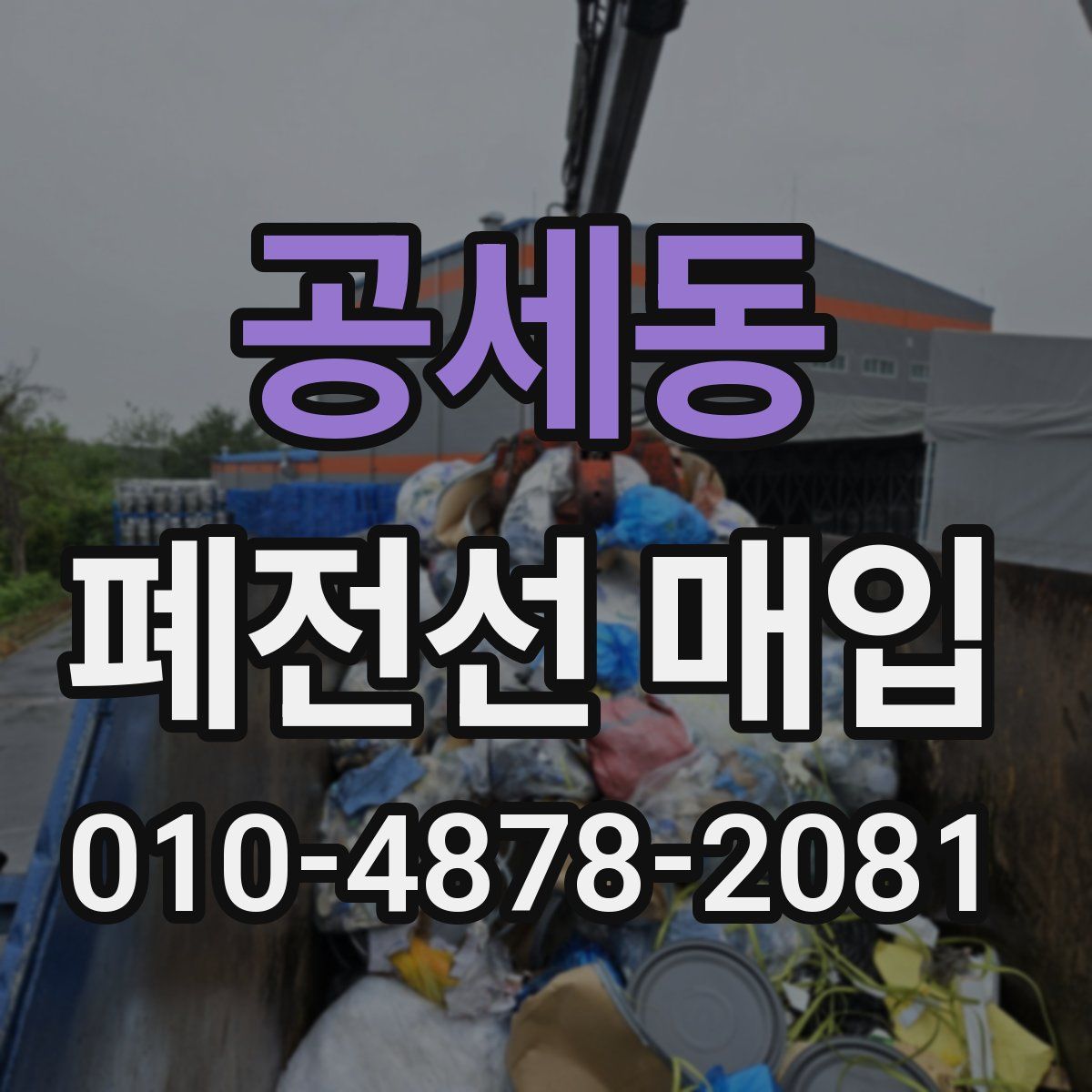 공세동 폐전선 매입