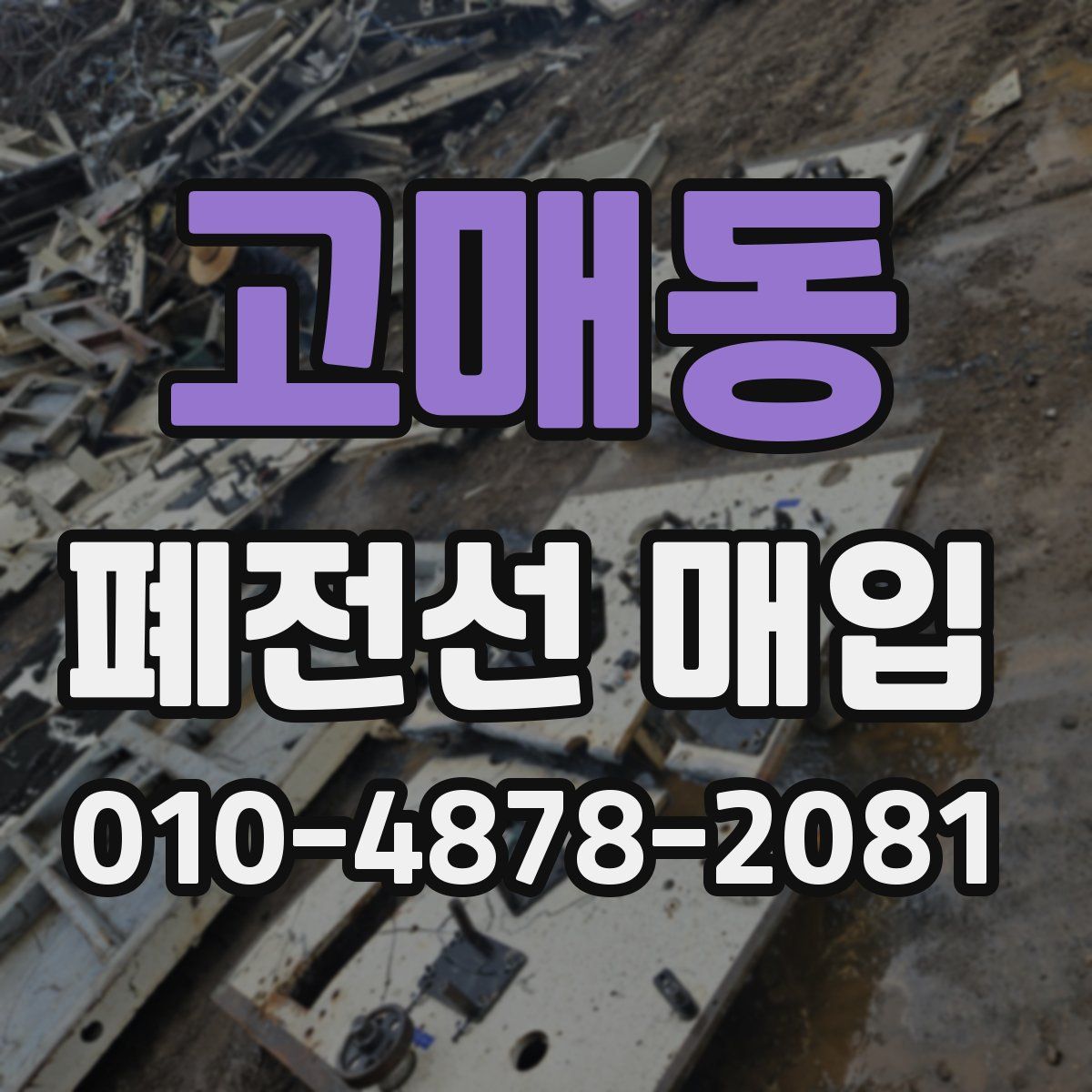 고매동 폐전선 매입