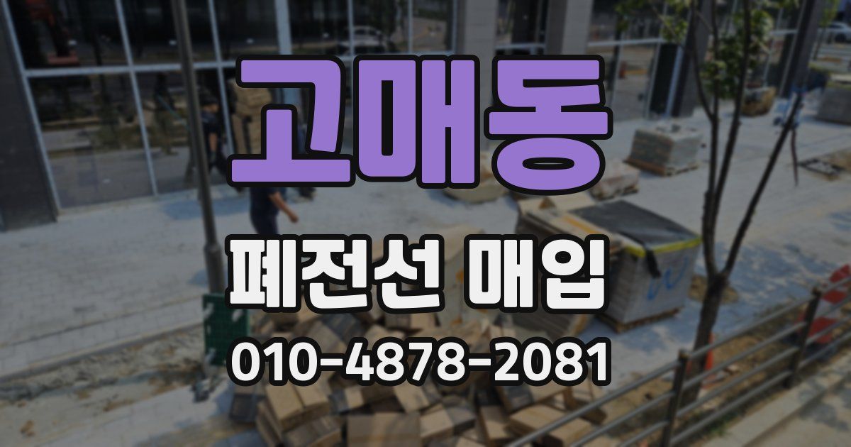 고매동 폐전선 매입