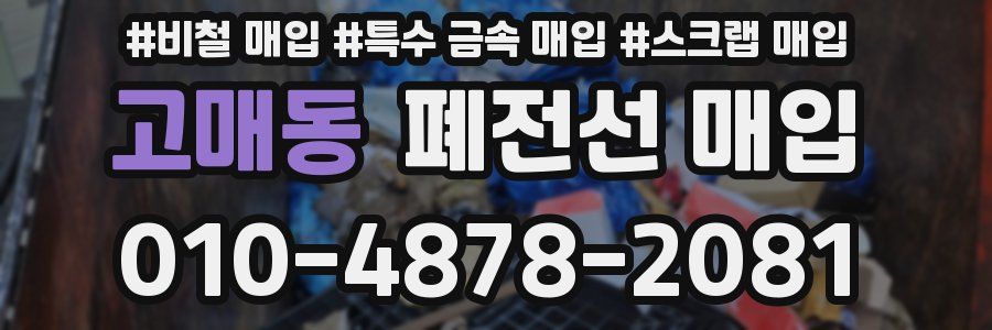 고매동 폐전선 매입
