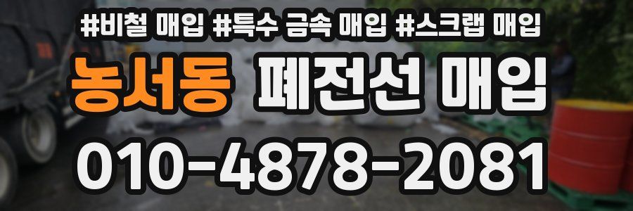 농서동 폐전선 매입