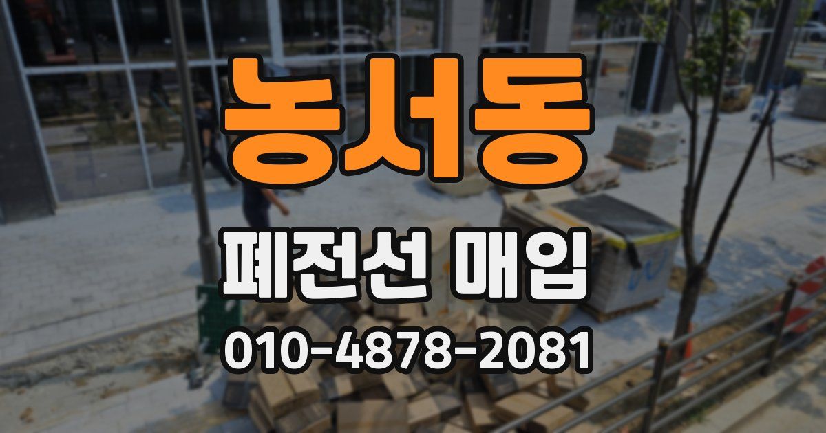 농서동 폐전선 매입