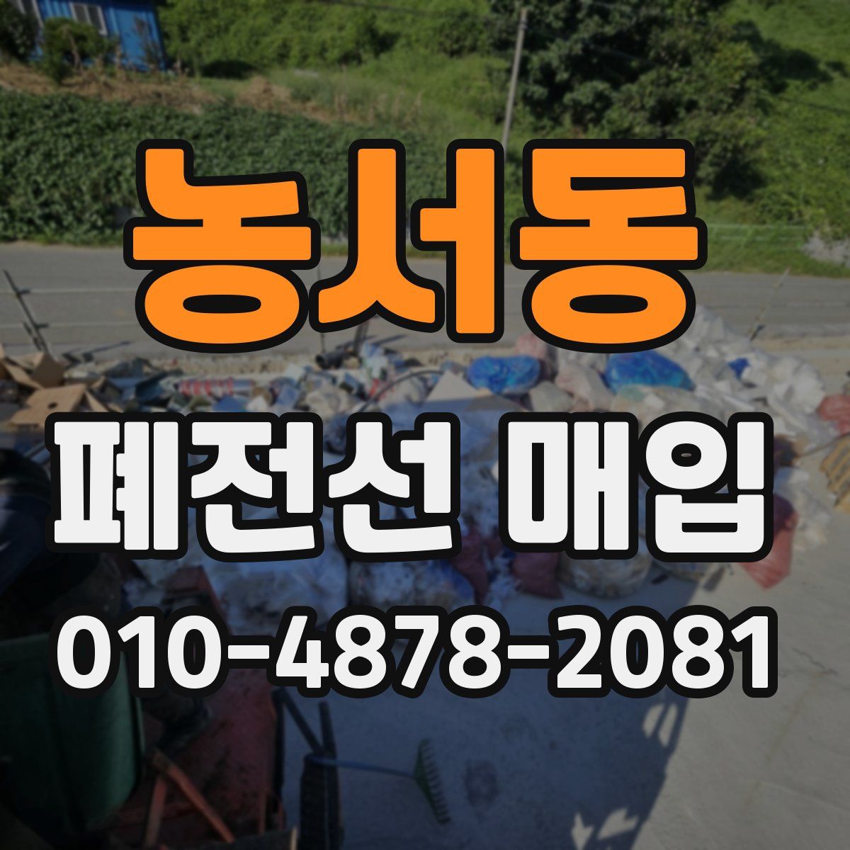 농서동 폐전선 매입