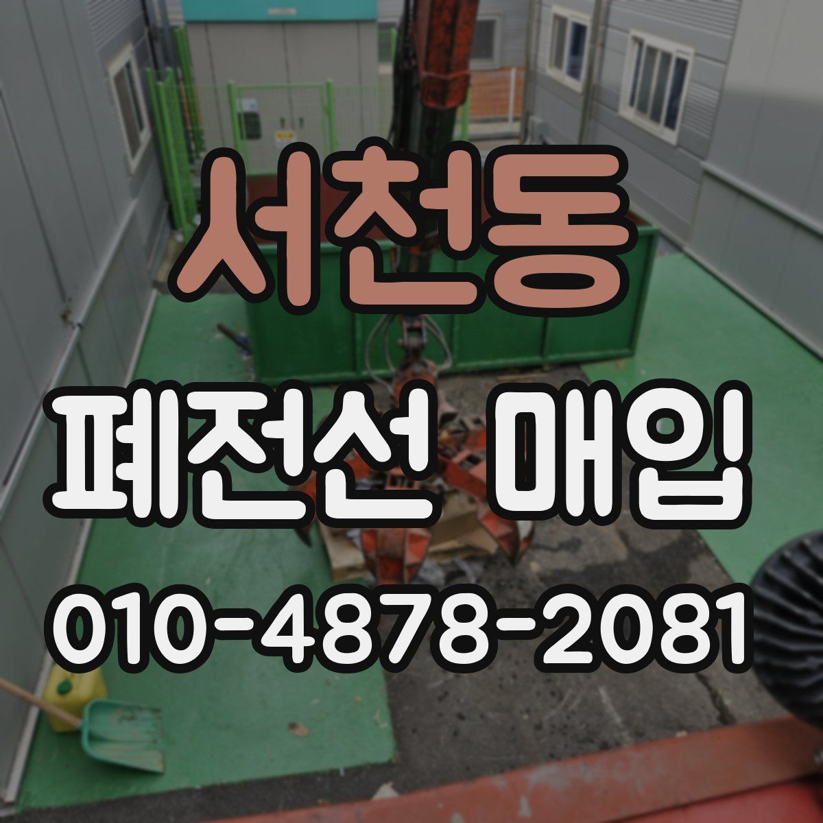 서천동 폐전선 매입