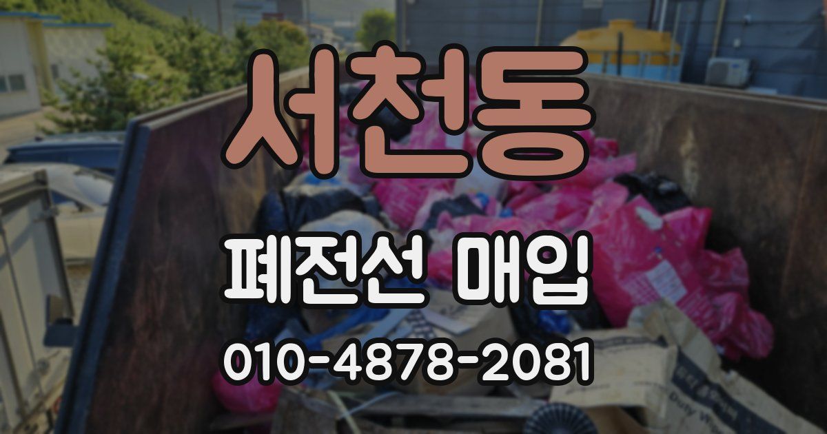 서천동 폐전선 매입