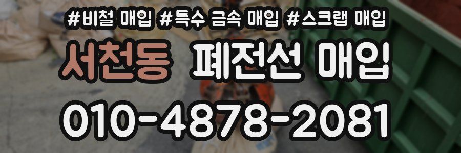 서천동 폐전선 매입