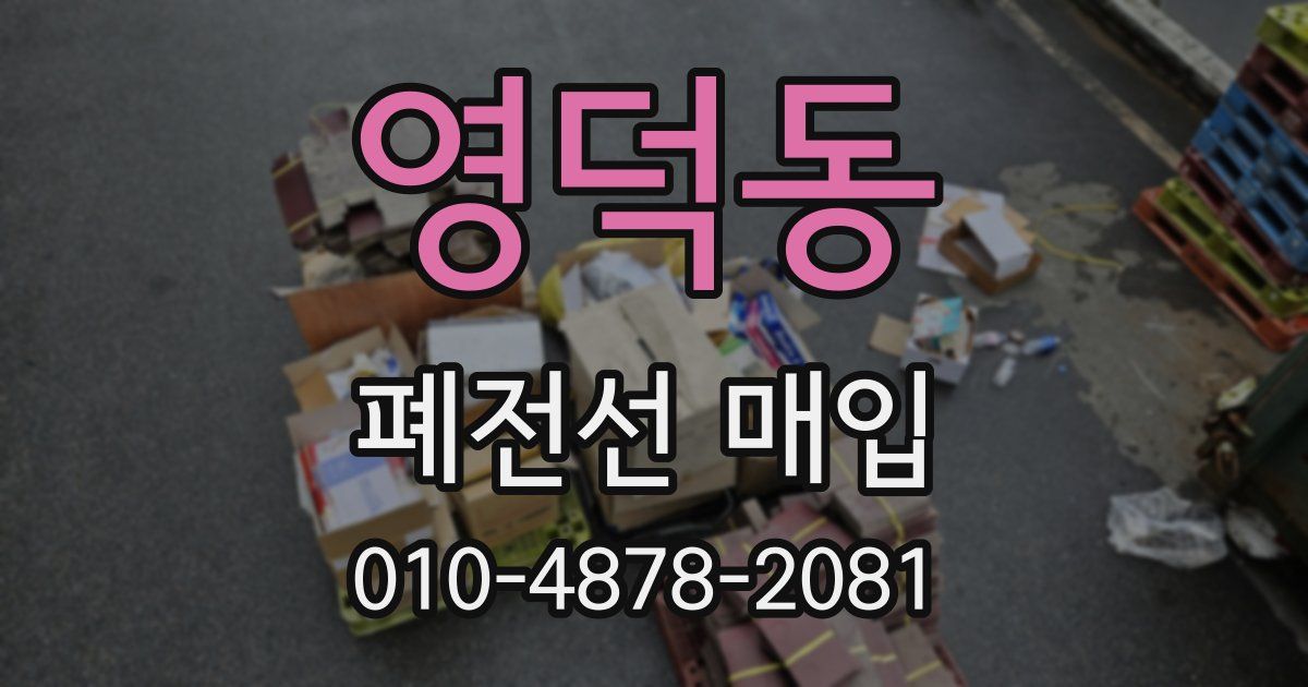 영덕동 폐전선 매입