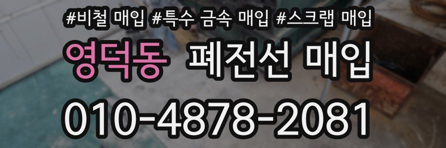 영덕동 폐전선 매입