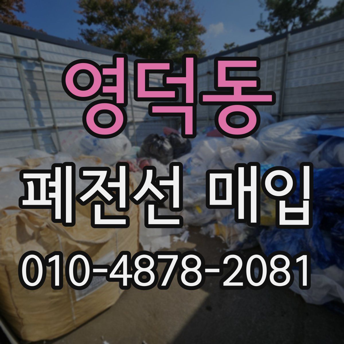 영덕동 폐전선 매입