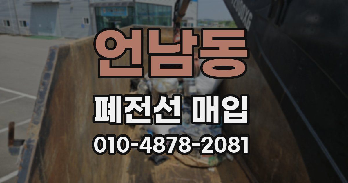 언남동 폐전선 매입