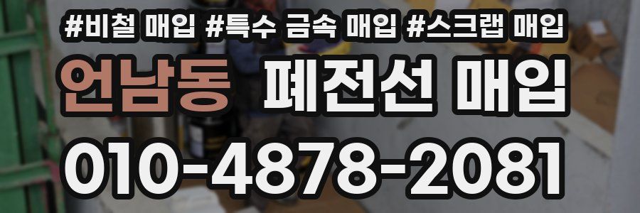언남동 폐전선 매입