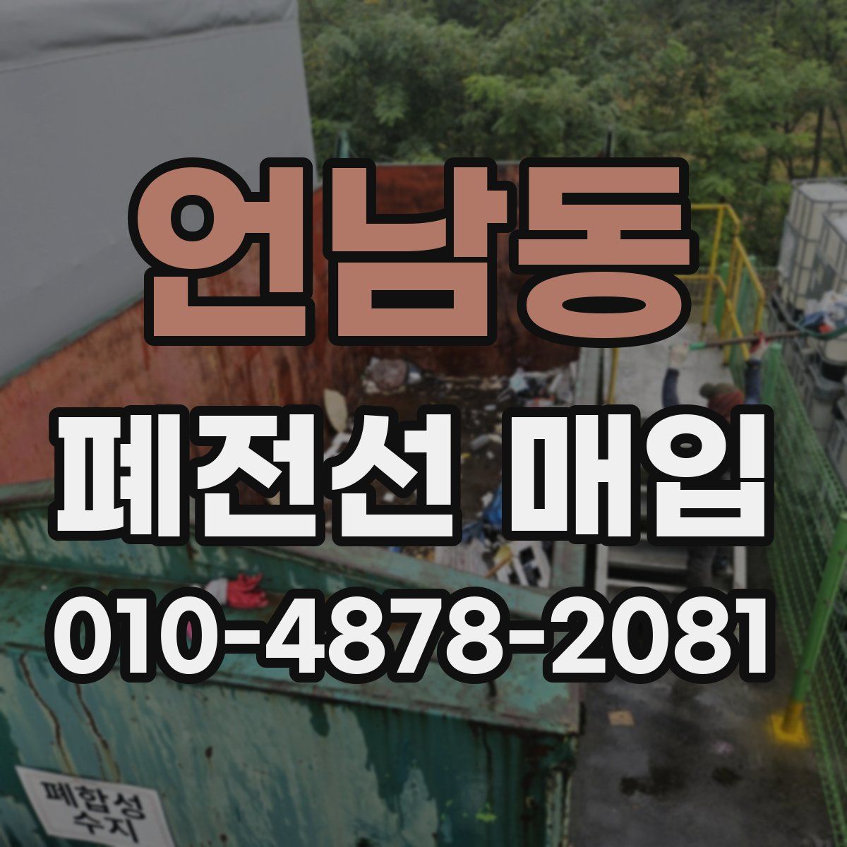 언남동 폐전선 매입