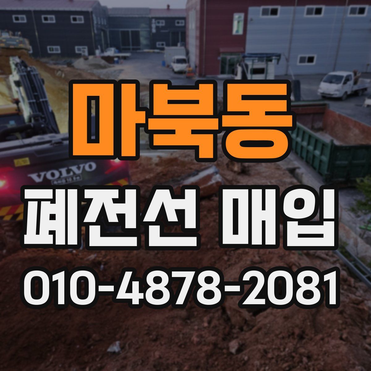 마북동 폐전선 매입