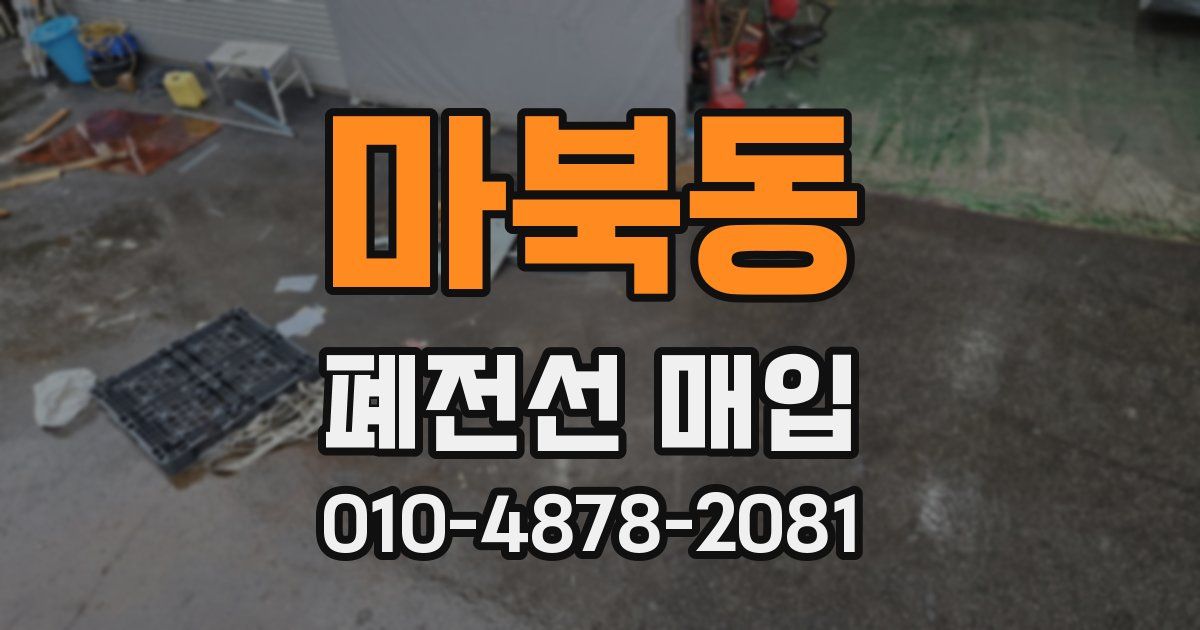 마북동 폐전선 매입