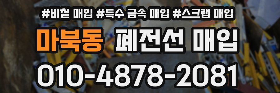 마북동 폐전선 매입