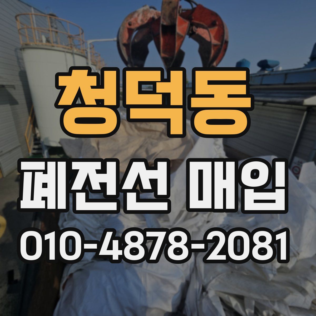 청덕동 폐전선 매입
