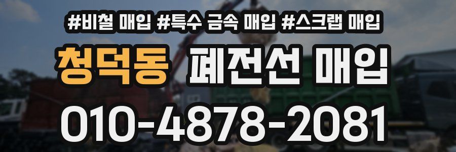 청덕동 폐전선 매입
