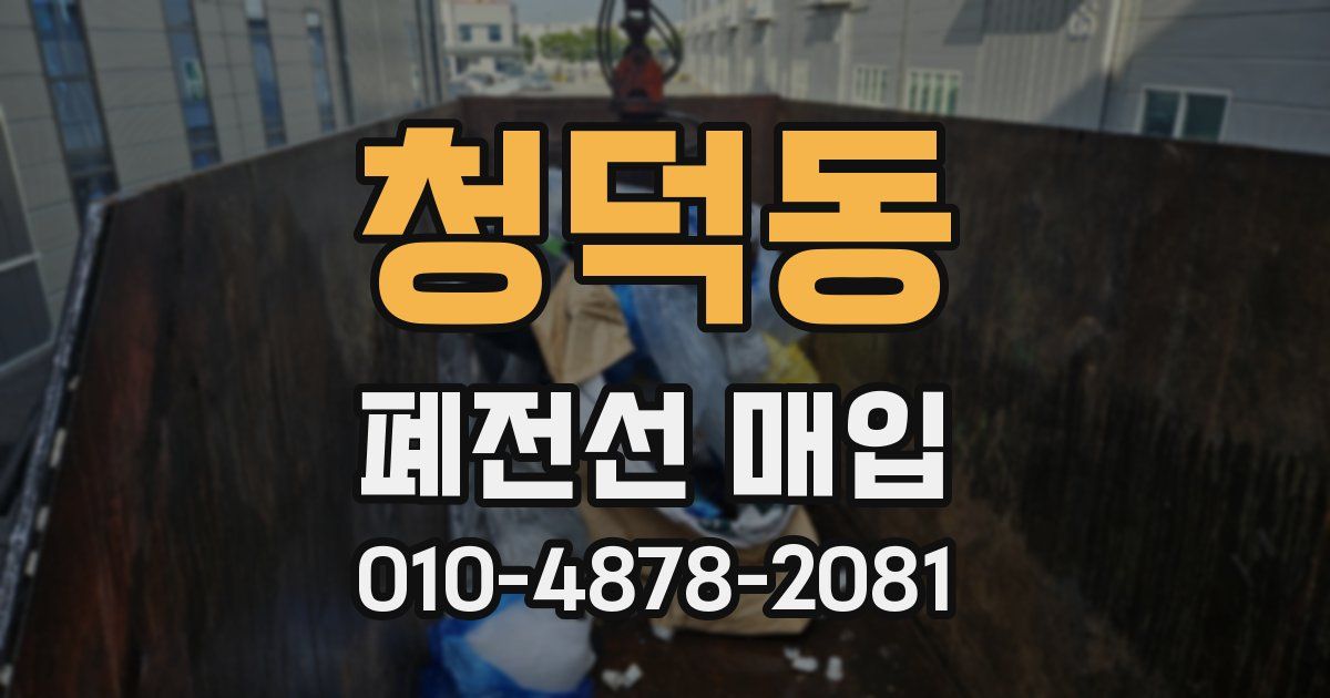 청덕동 폐전선 매입