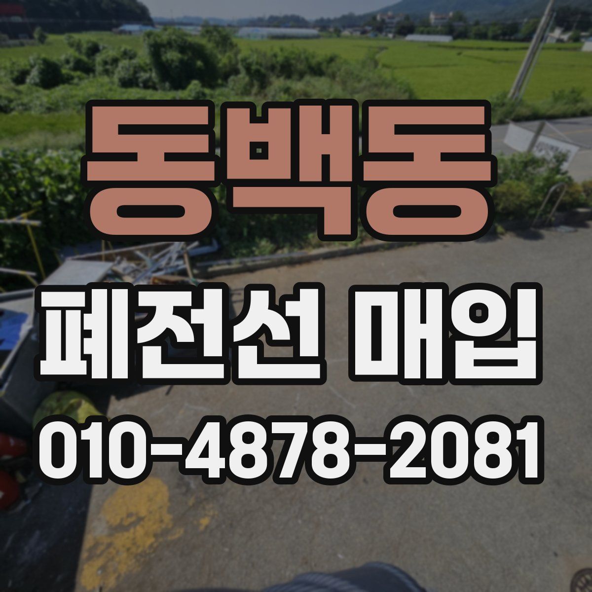 동백동 폐전선 매입