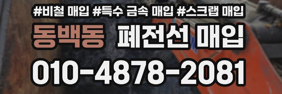 동백동 폐전선 매입