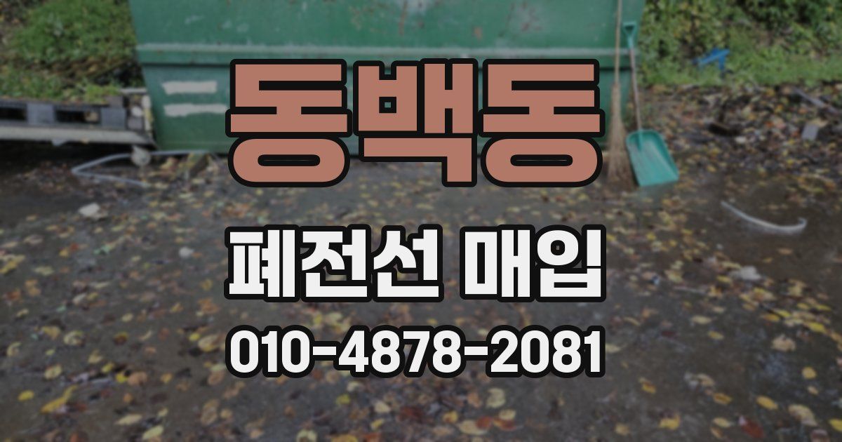 동백동 폐전선 매입