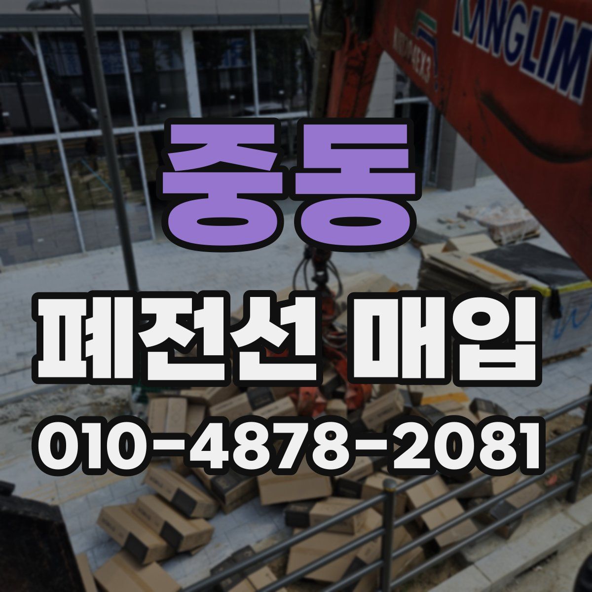 중동 폐전선 매입