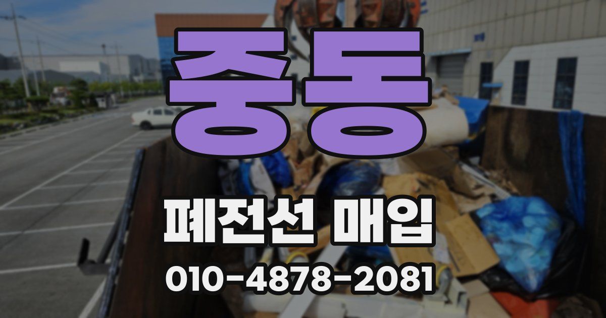 중동 폐전선 매입