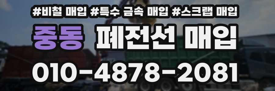 중동 폐전선 매입
