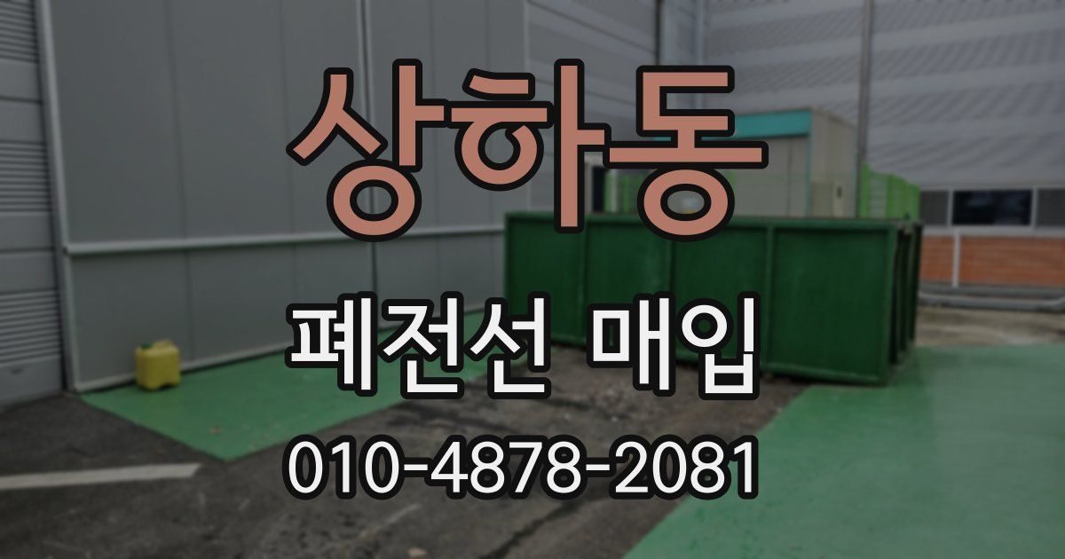 상하동 폐전선 매입
