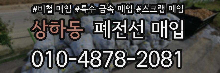 상하동 폐전선 매입