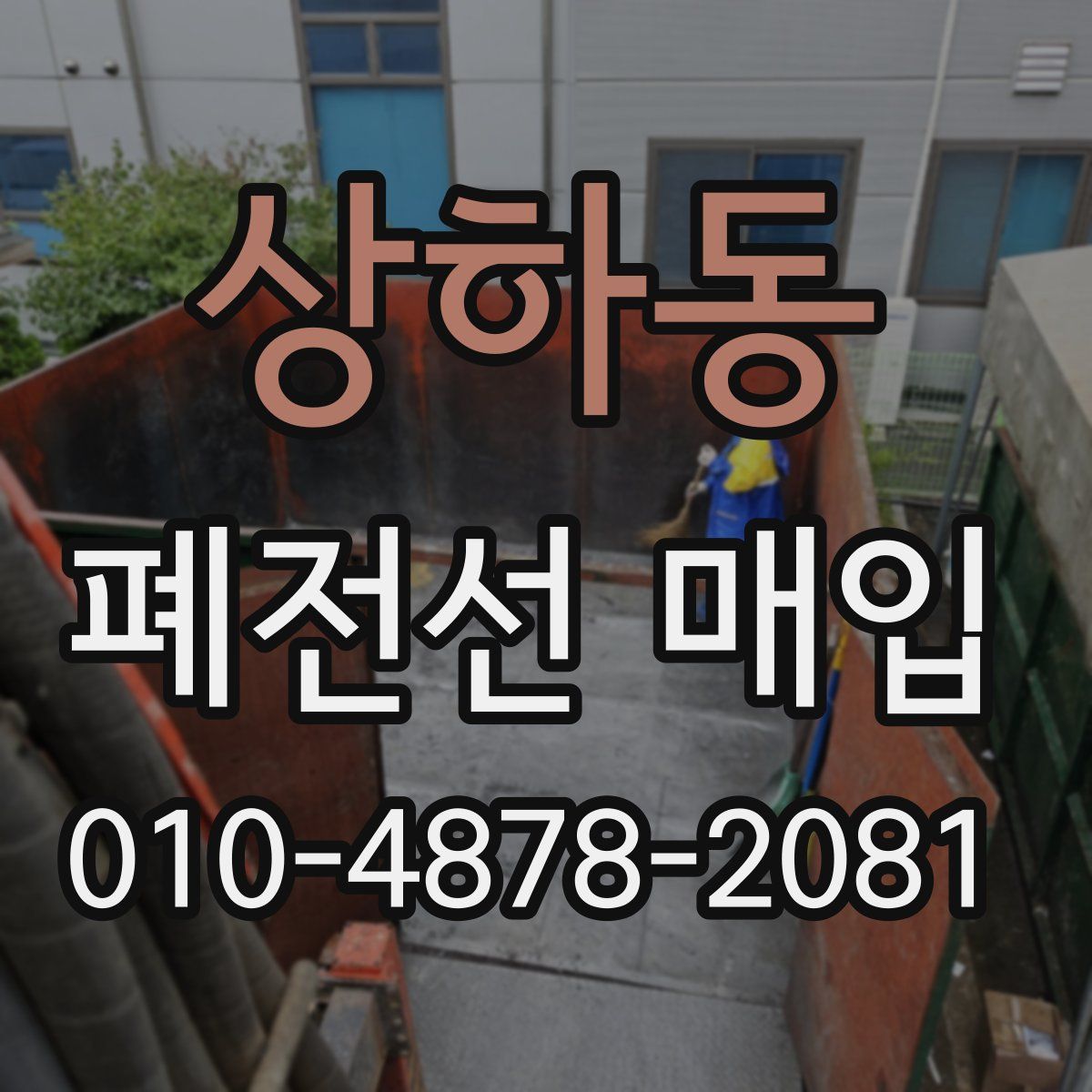 상하동 폐전선 매입