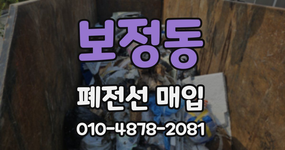 보정동 폐전선 매입
