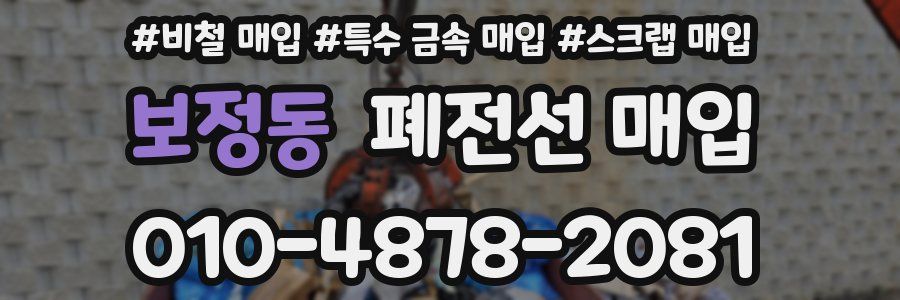 보정동 폐전선 매입