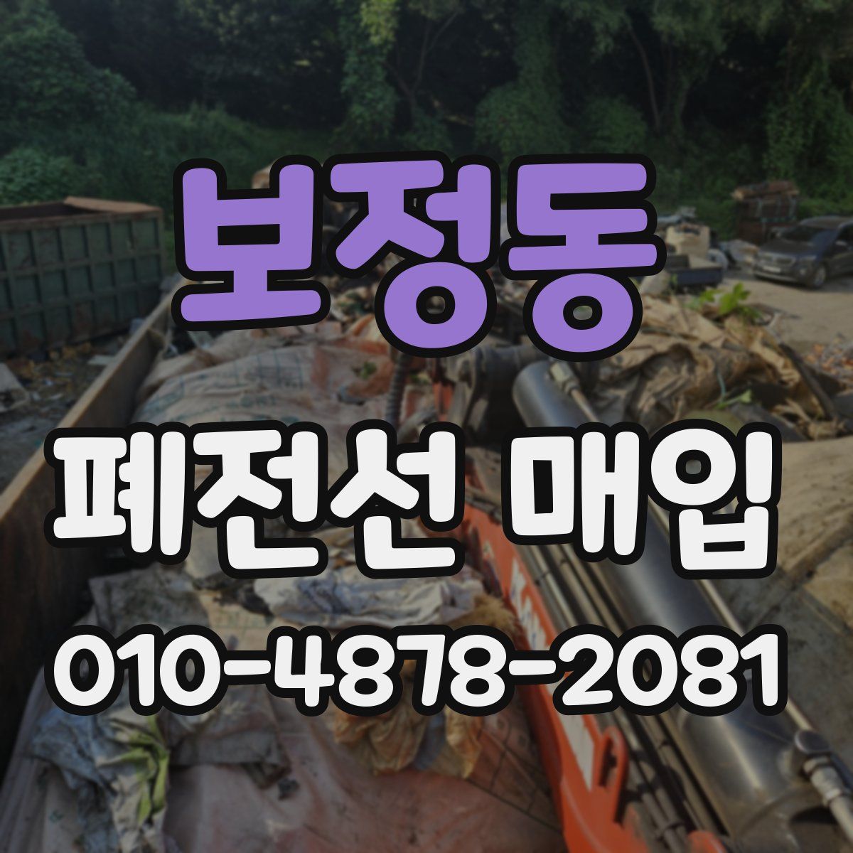 보정동 폐전선 매입