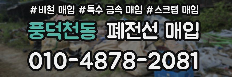 풍덕천동 폐전선 매입