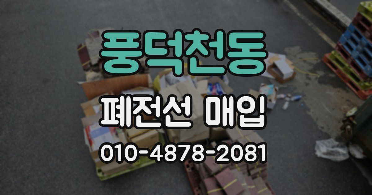 풍덕천동 폐전선 매입
