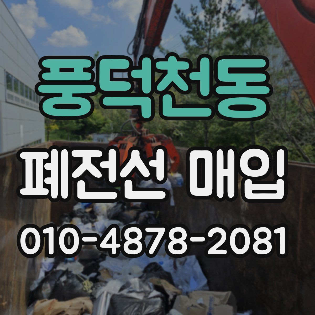 풍덕천동 폐전선 매입