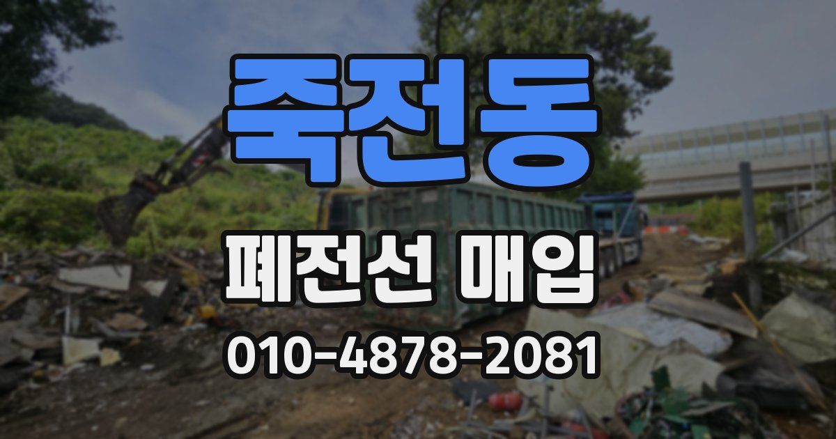 죽전동 폐전선 매입