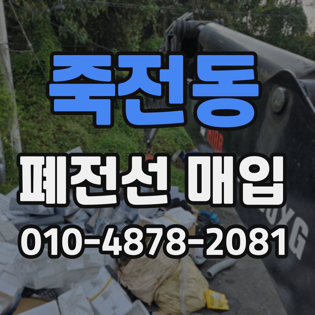 죽전동 폐전선 매입