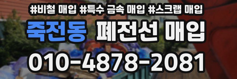 죽전동 폐전선 매입