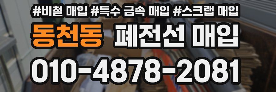 동천동 폐전선 매입
