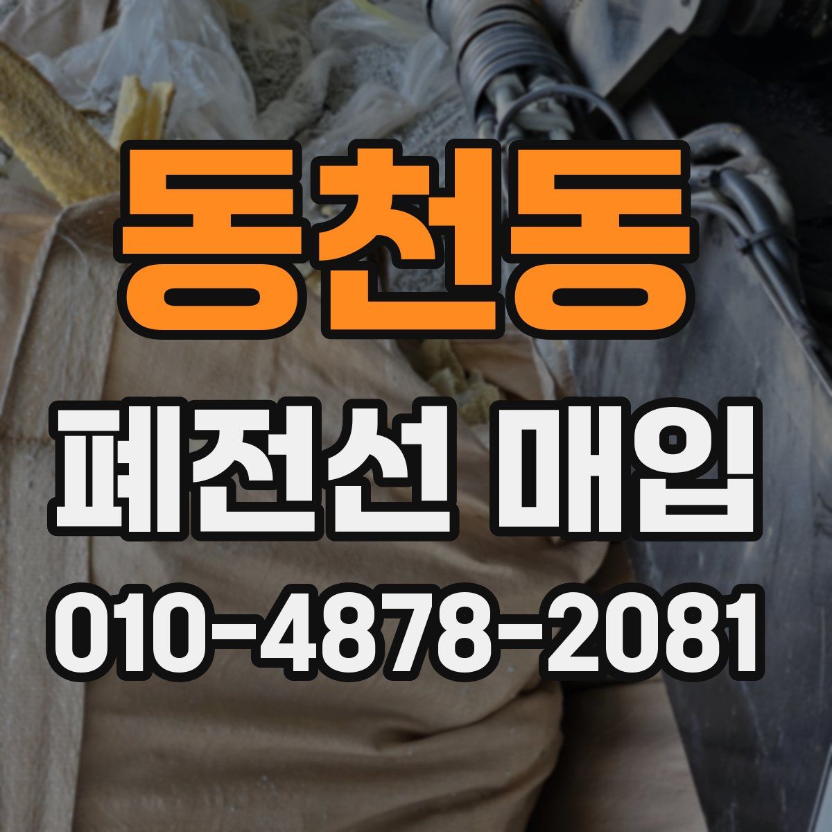 동천동 폐전선 매입