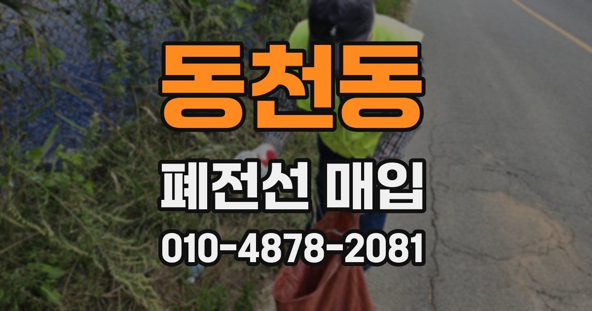 동천동 폐전선 매입